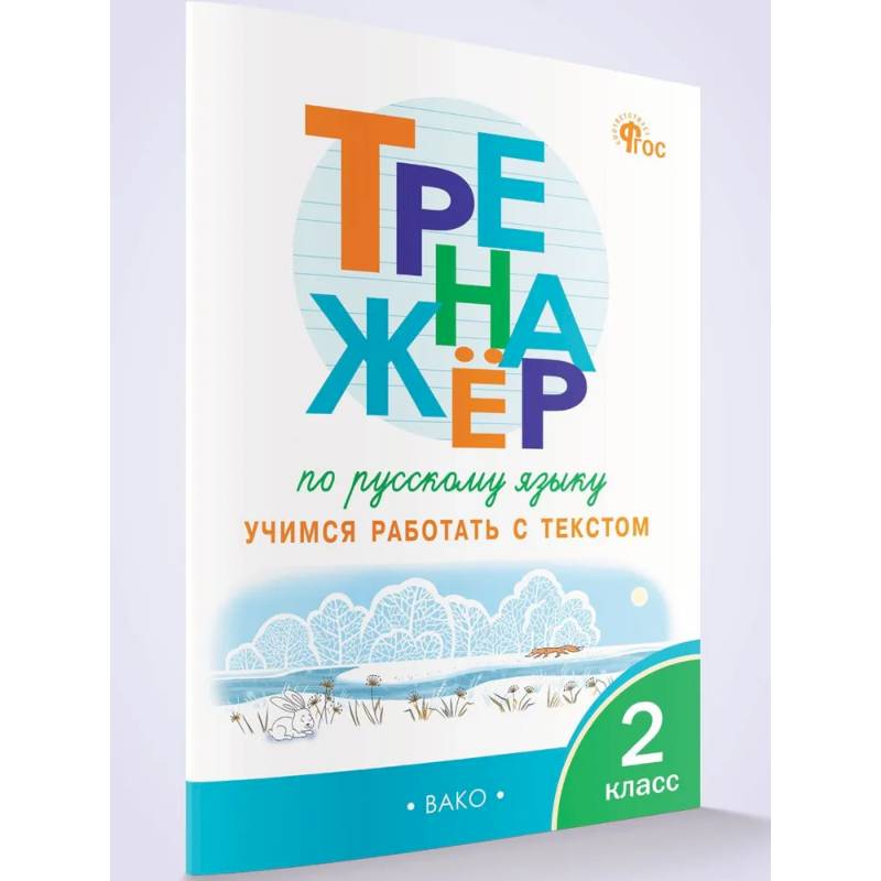 Тренажёр по русскому языку: учимся работать с текстом 2 кл. НОВЫЙ ФГОС. Тренажёр по русскому языку: учимся работать с текстом 2 кл. НОВЫЙ ФГОС.