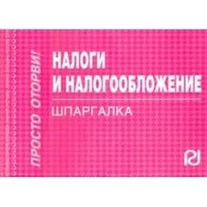 Налоги и налогообложение. Шпаргалка Налоги и налогообложение. Шпаргалка