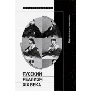Русский реализм XIX века. Общество, знание, повествование