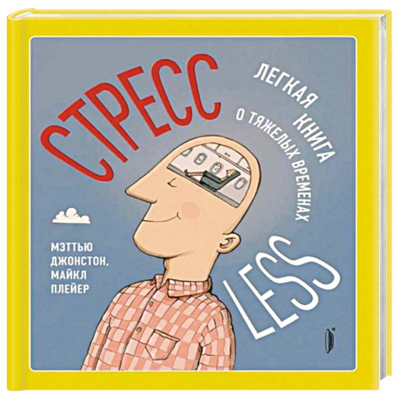 СтрессLESS. Легкая книга о тяжелых временах СтрессLESS. Легкая книга о тяжелых временах
