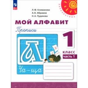 Мой алфавит. 1 класс. Прописи. В 2-х частях. Часть 1. ФГОС Мой алфавит. 1 класс. Прописи. В 2-х частях. Часть 1. ФГОС