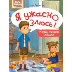 Я ужасно злюсь! 7 историй для работы с агрессией Я ужасно злюсь! 7 историй для работы с агрессией