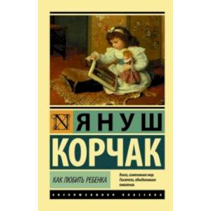 Как любить ребенка Как любить ребенка