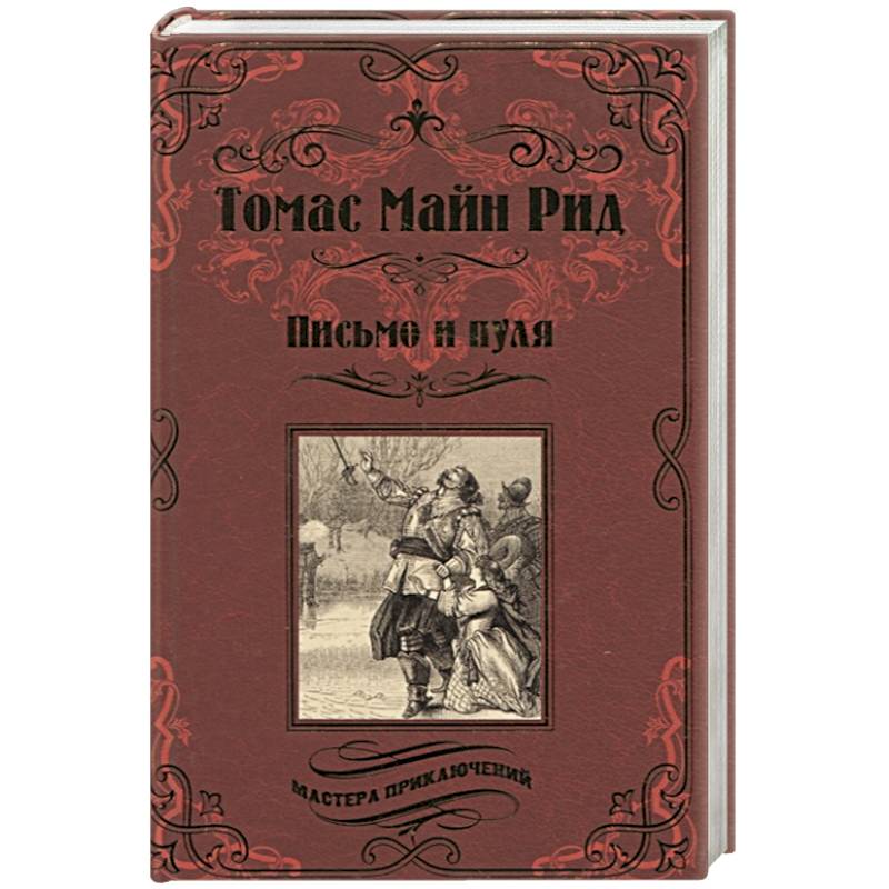 Письмо и пуля Письмо и пуля