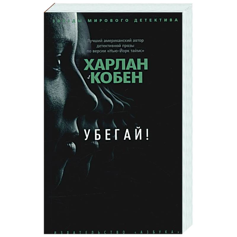 Убегай! Убегай!
