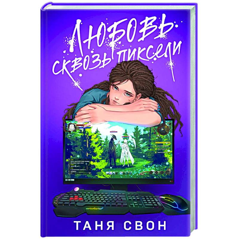 Любовь сквозь пиксели