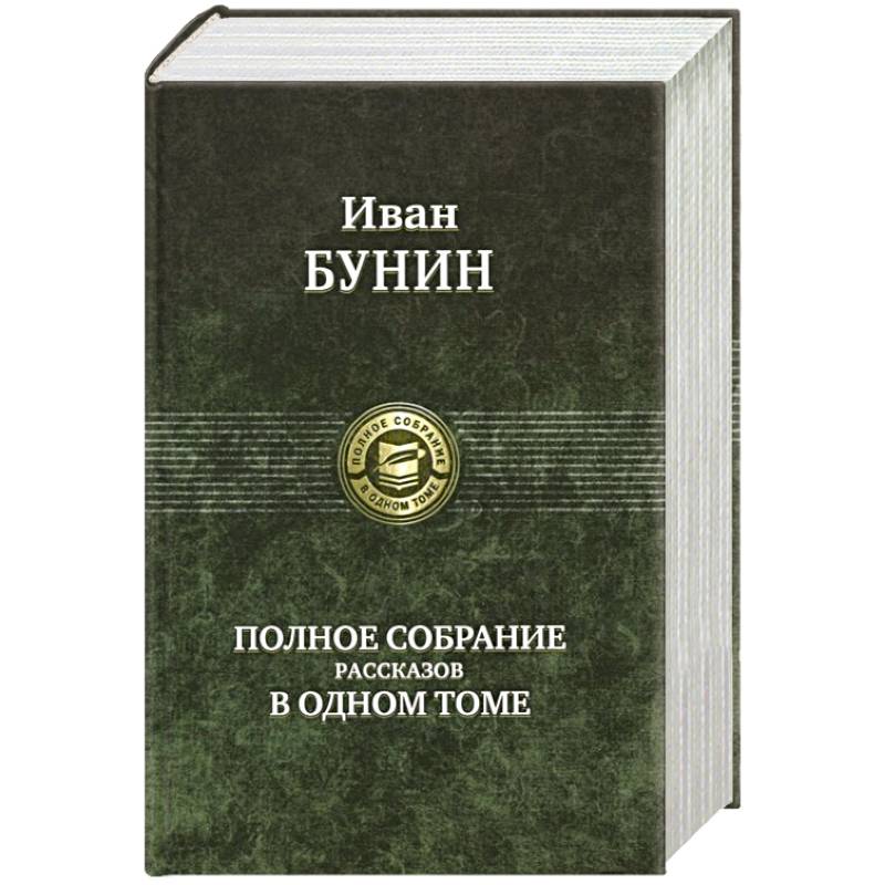 Иван Бунин. Полное собрание рассказов в одном томе Иван Бунин. Полное собрание рассказов в одном томе