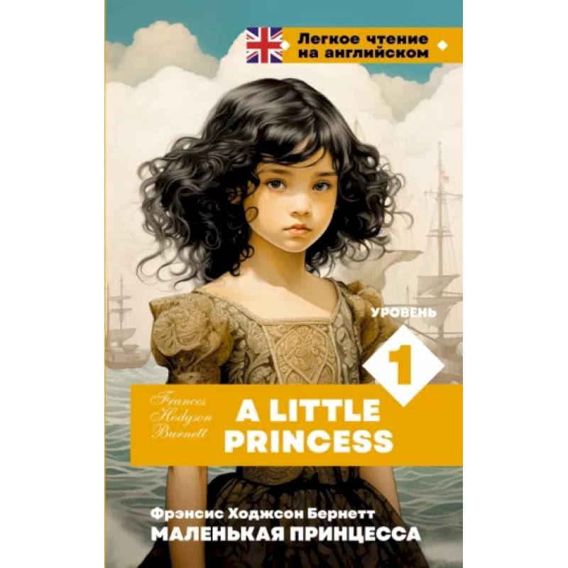 Маленькая принцесса. Уровень 1 = A Little Princess Маленькая принцесса. Уровень 1 = A Little Princess