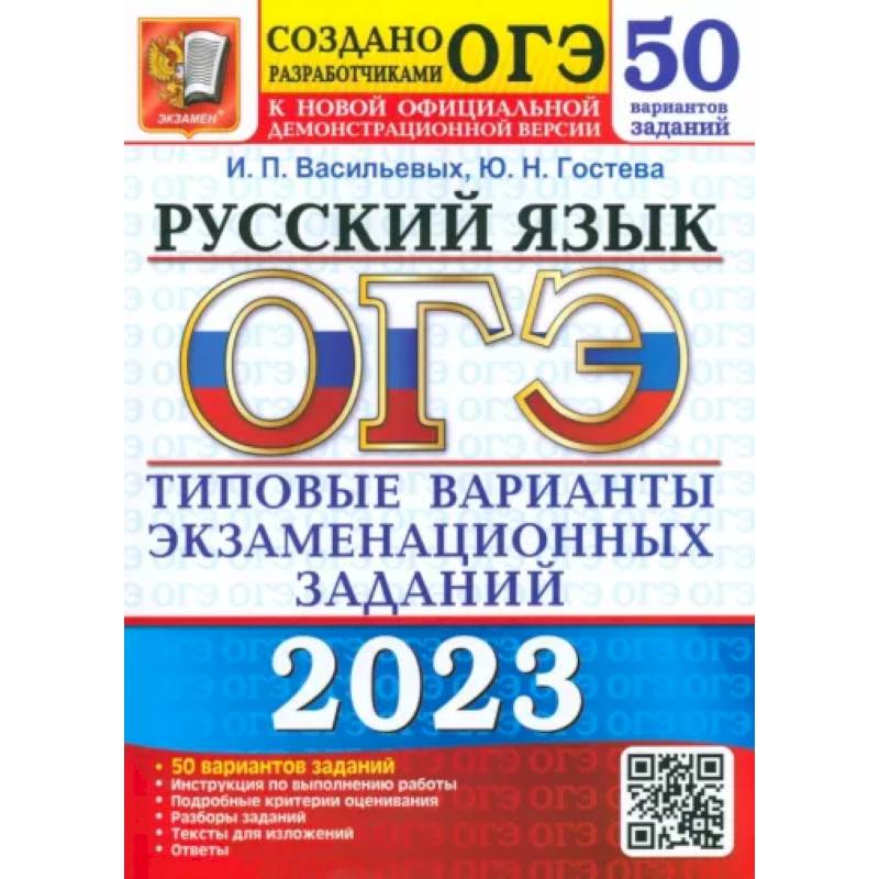 ОГЭ 2023 Русский язык ТВЭЗ. 50 вариантов ОГЭ 2023 Русский язык ТВЭЗ. 50 вариантов