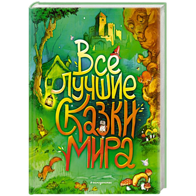 Все лучшие сказки мира Все лучшие сказки мира
