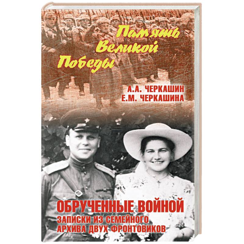 Обрученные войной. Записки из семейного архива Обрученные войной. Записки из семейного архива