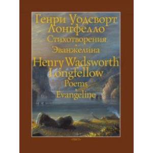 Стихотворения. Эванжелина Стихотворения. Эванжелина