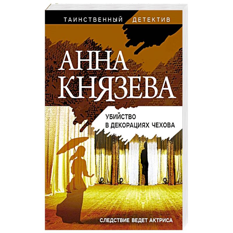 Убийство в декорациях Чехова Убийство в декорациях Чехова