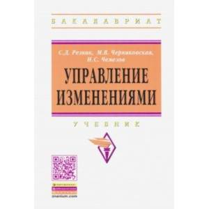 Управление изменениями. Учебник Управление изменениями. Учебник