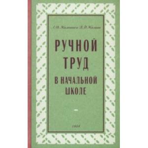 Ручной труд в начальной школе. 1958 год Ручной труд в начальной школе. 1958 год