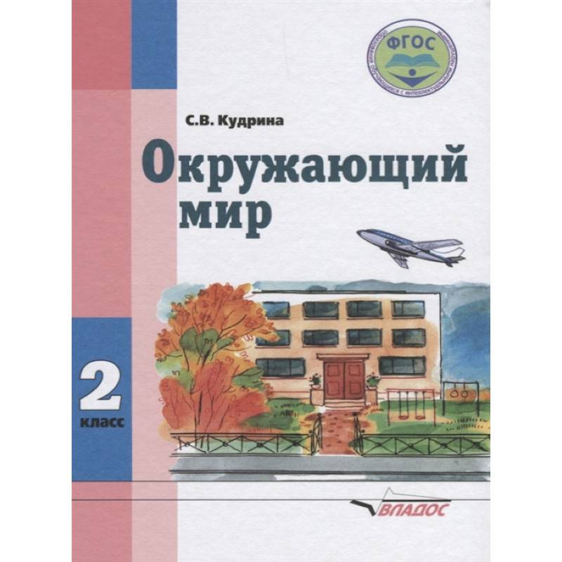 Окружающий мир. Учебник для 2 класса общеобразовательных организаций, реализующих ФГОС образования обучающихся с умственной отсталостью Окружающий мир. Учебник для 2 класса общеобразовательных организаций, реализующих ФГОС образования обучающихся с умственной отсталостью