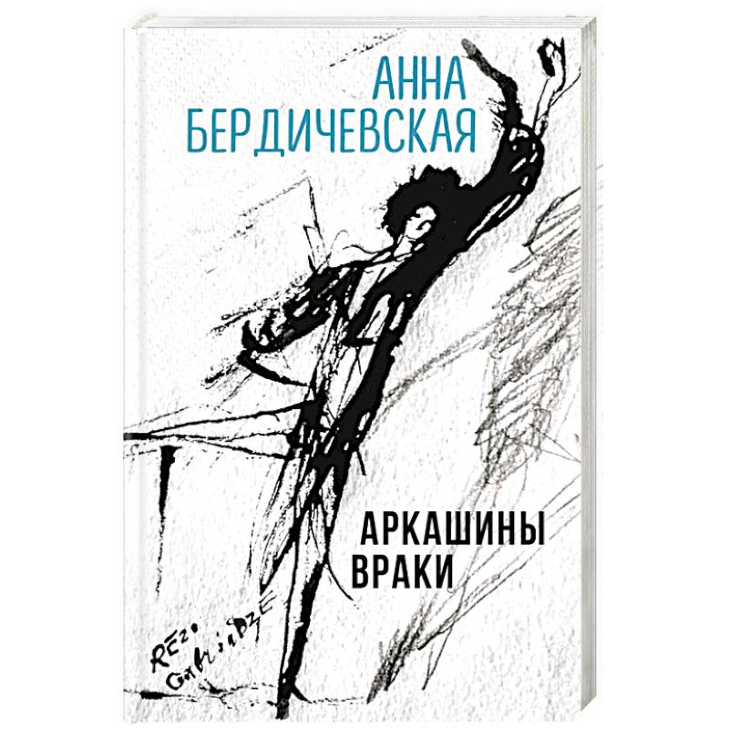 Аркашины враки Аркашины враки