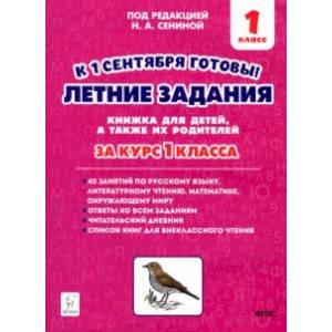 Летние задания. К 1 сентября готовы! Книжка для детей, а также их родителей. За курс 1-го класса