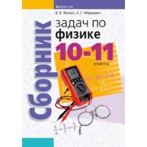 Физика. 10-11 классы. Сборник задач Физика. 10-11 классы. Сборник задач