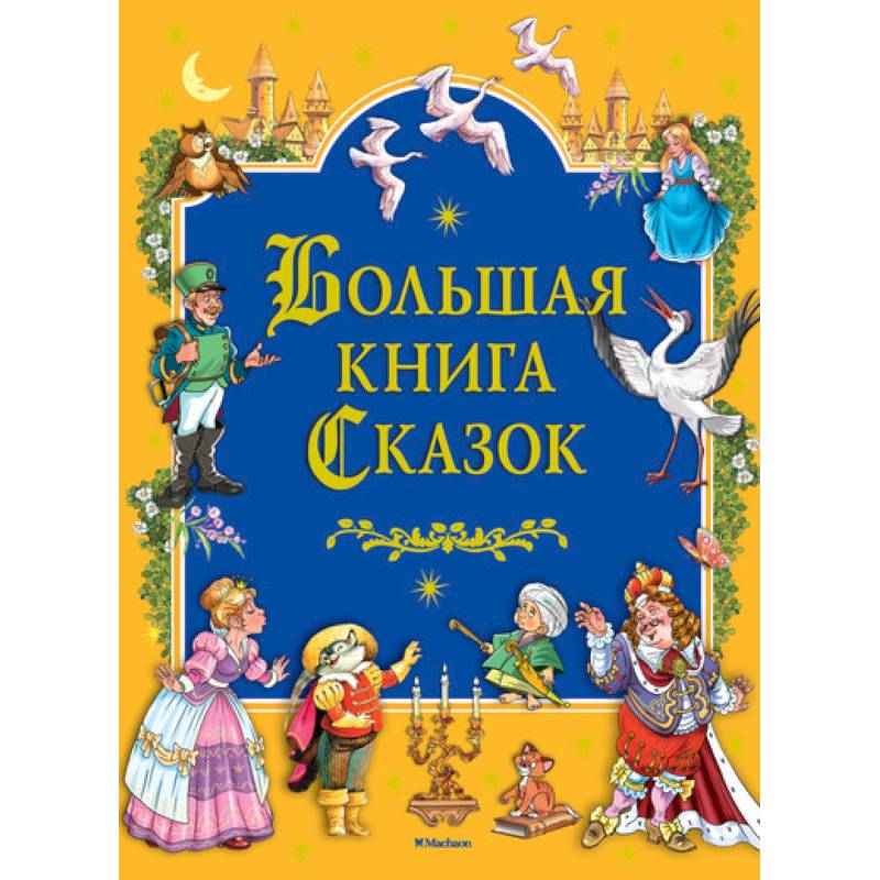 Большая книга сказок Большая книга сказок