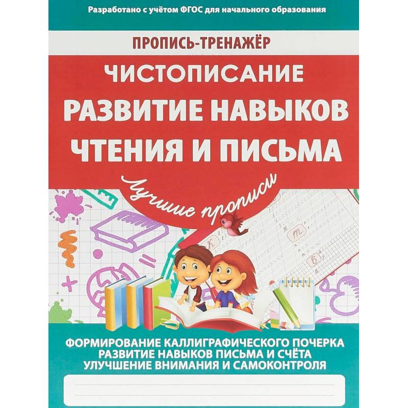 Чистописание. Развитие навыков чтения и письма. ФГОС Чистописание. Развитие навыков чтения и письма. ФГОС