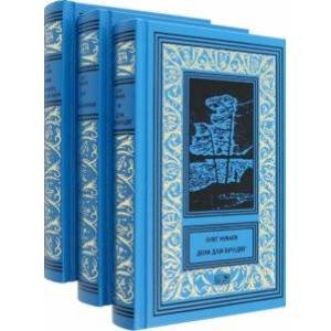 Собрание сочинений. В 3-х томах Собрание сочинений. В 3-х томах