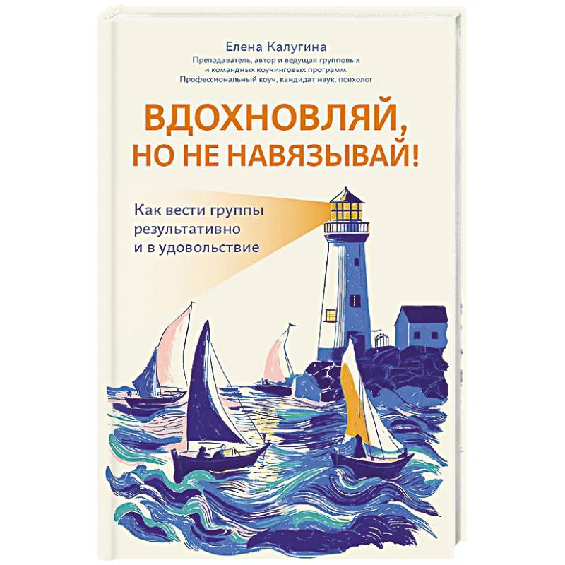Вдохновляй, но не навязывай!: как вести группы результативно и в удовольствие