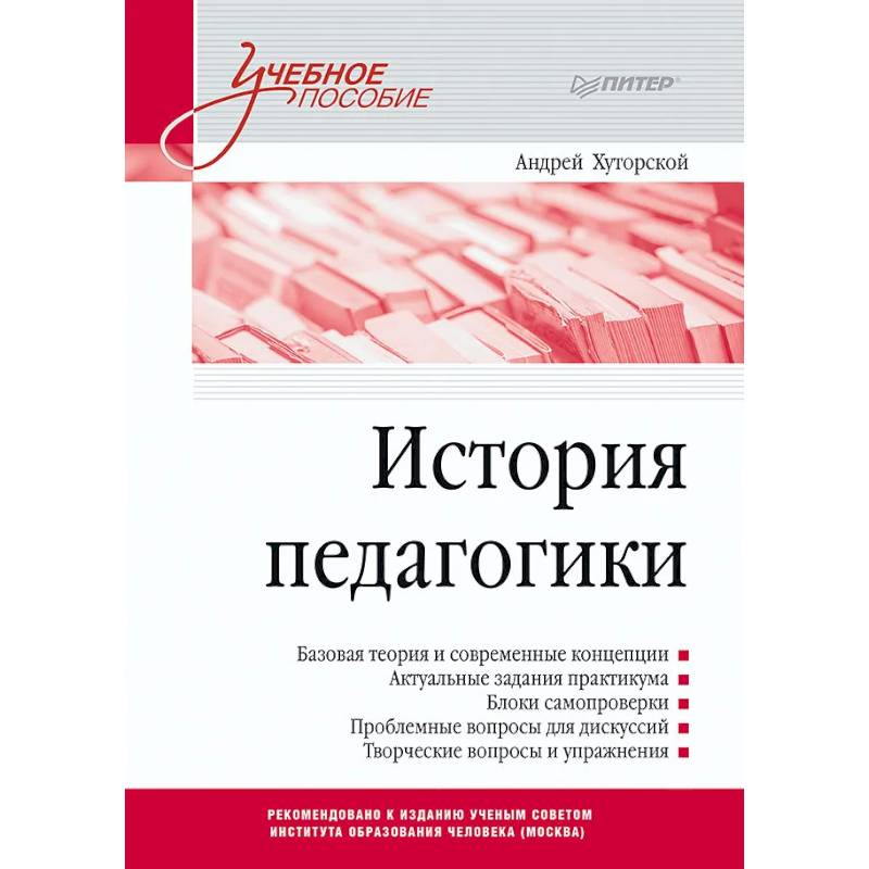 История педагогики. Учебное пособие. Стандарт третьего поколения История педагогики. Учебное пособие. Стандарт третьего поколения