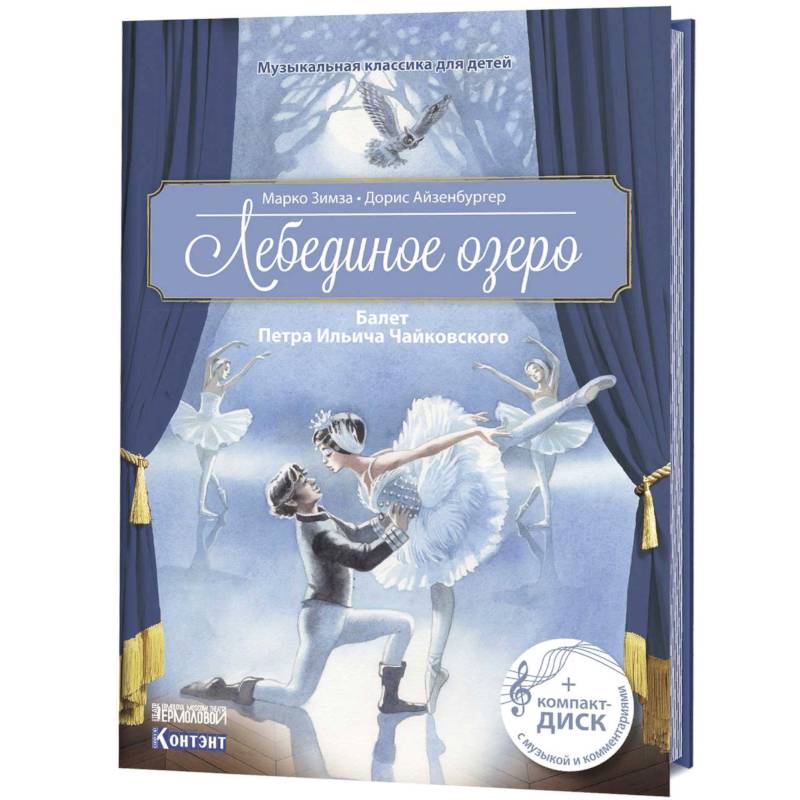 Музыкальная классика для детей. Лебединое озеро. Балет Петра Ильича Чайковского Музыкальная классика для детей. Лебединое озеро. Балет Петра Ильича Чайковского