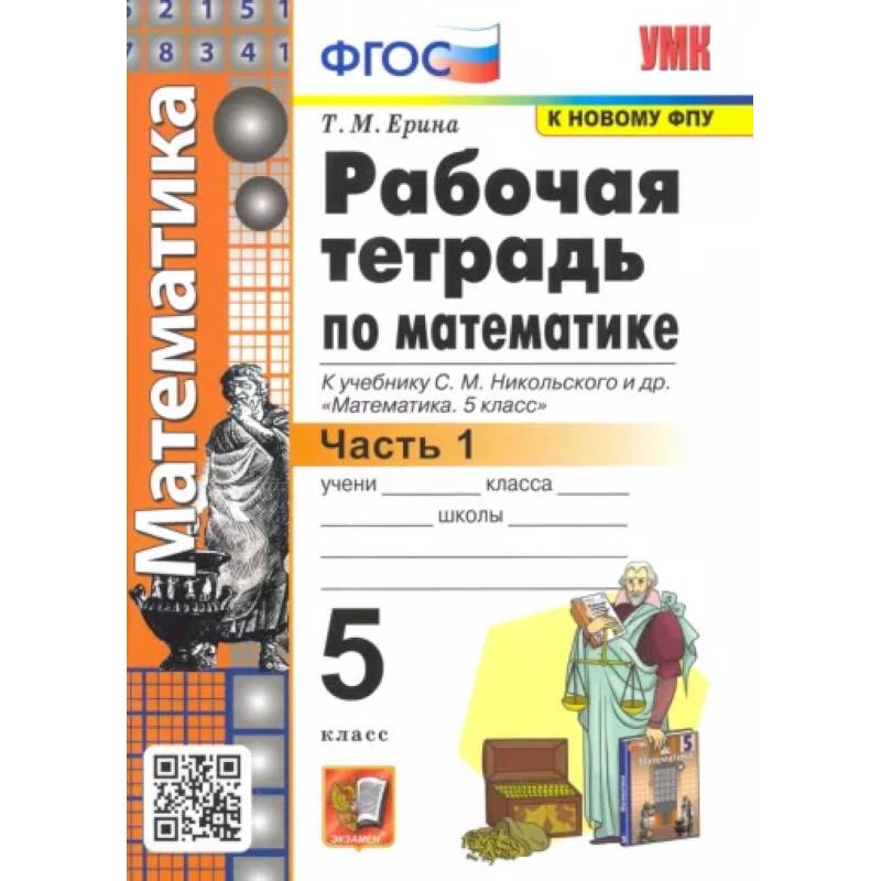Математика. 5 класс. Рабочая тетрадь к учебнику С. М. Никольского и др. Часть 1. ФГОС Математика. 5 класс. Рабочая тетрадь к учебнику С. М. Никольского и др. Часть 1. ФГОС