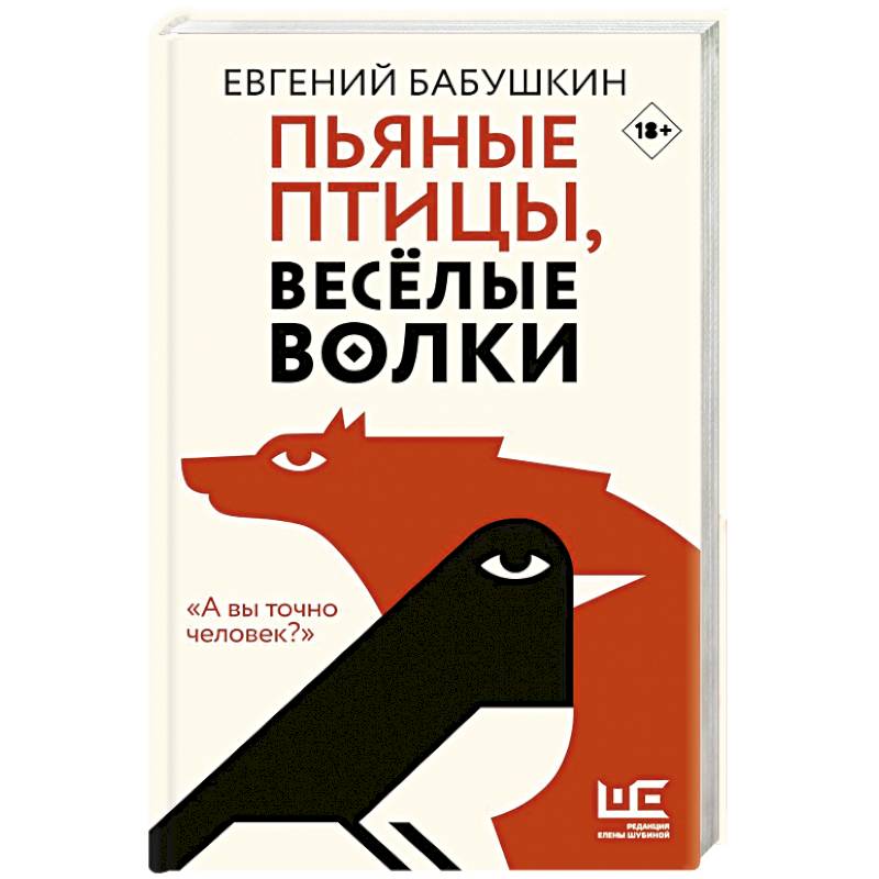 Пьяные птицы, веселые волки Пьяные птицы, веселые волки