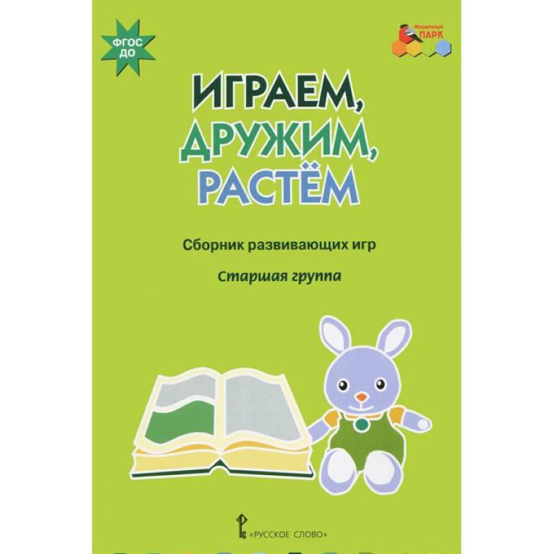 Играем, дружим, растем. Сборник развивающих игр. Старшая группа