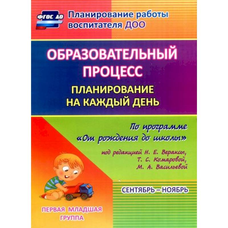 Образовательный процесс. Планирование на каждый день. Сентябрь-ноябрь. Гр.ран.развит.2-3 г. ФГОС ДО Образовательный процесс. Планирование на каждый день. Сентябрь-ноябрь. Гр.ран.развит.2-3 г. ФГОС ДО