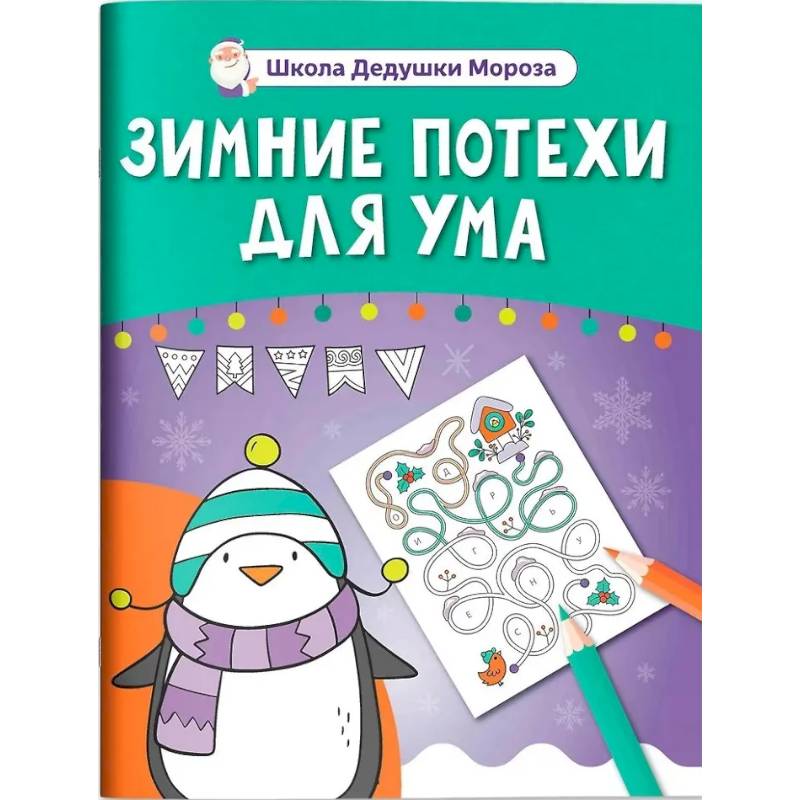 Зимние потехи для ума Зимние потехи для ума