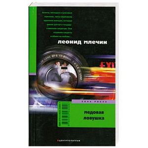 Медовая ловушка