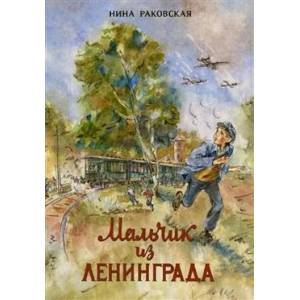 Мальчик из Ленинграда Мальчик из Ленинграда