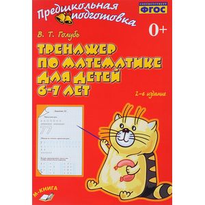 Тренажер по математике для детей 6-7 лет. Рабочая тетрадь. ФГОС