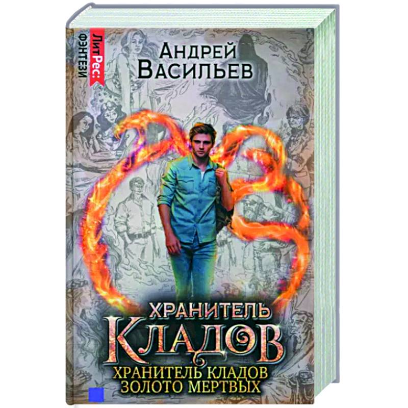 Хранитель кладов. Золото мертвых. Омнибус