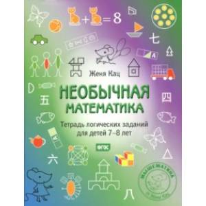 Необычная математика. Тетрадь логических заданий для детей 7-8 лет