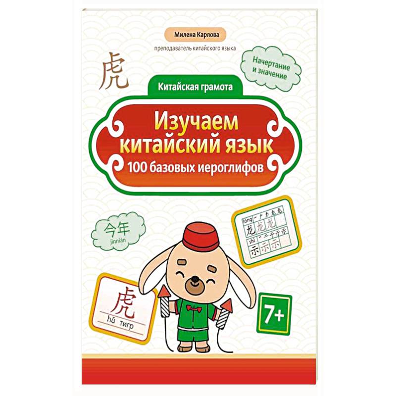 Изучаем китайский язык: 100 базовых иероглифов Изучаем китайский язык: 100 базовых иероглифов