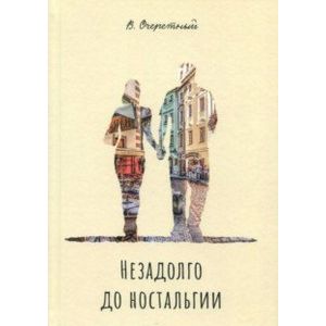 Незадолго до ностальгии Незадолго до ностальгии