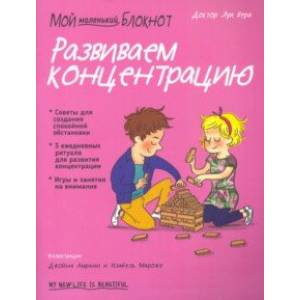 Мой маленький блокнот. Развиваем концентрацию Мой маленький блокнот. Развиваем концентрацию