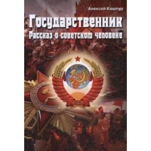 Государственник. Рассказ о советском человеке Государственник. Рассказ о советском человеке