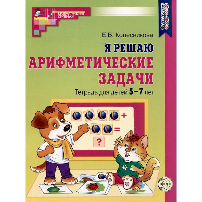 Я решаю арифметические задачи. Тетрадь для детей 5-7 лет Я решаю арифметические задачи. Тетрадь для детей 5-7 лет