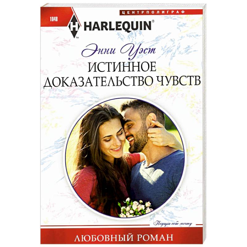 Истинное доказательство чувств