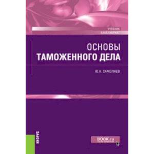 Основы таможенного дела. Учебник Основы таможенного дела. Учебник