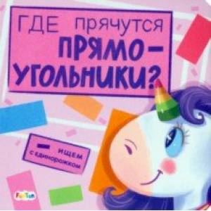 Где прячутся прямоугольники? Где прячутся прямоугольники?