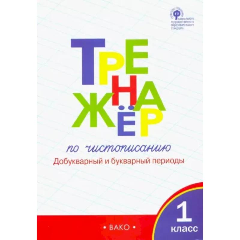 Тренажер по чистописанию. 1 класс. Добукварный и букварный периоды. Часть 1. ФГОС Тренажер по чистописанию. 1 класс. Добукварный и букварный периоды. Часть 1. ФГОС