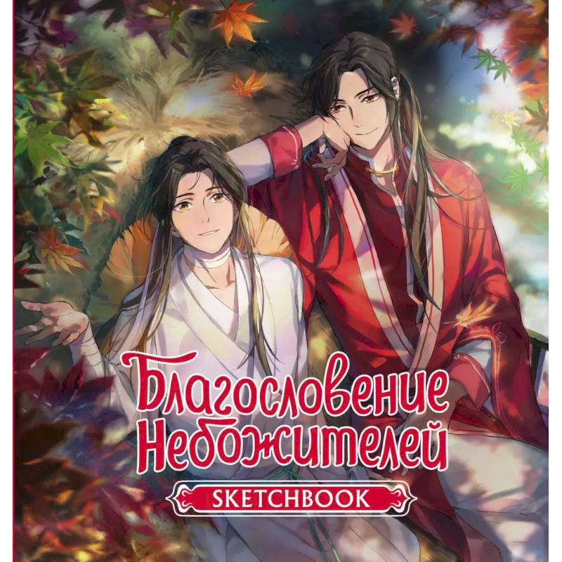 Благословение небожителей. Sketchbook (Се Лянь) Благословение небожителей. Sketchbook (Се Лянь)