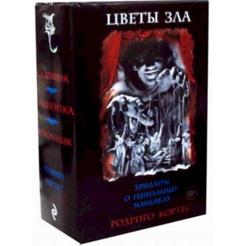 Цветы зла. Триллеры о гениальных маньяках. Комплект в 3-х книгах: Садовник. Пациентка. Кукольник